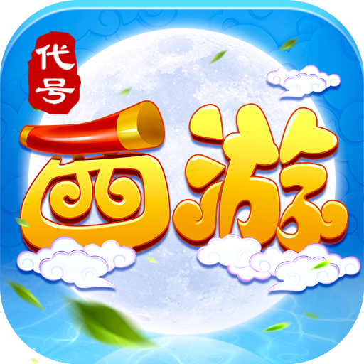 代号西游变态版 V1.0.0 超变版