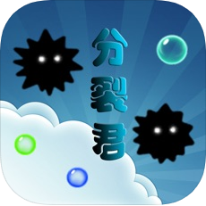 分裂君 V1.0 苹果版