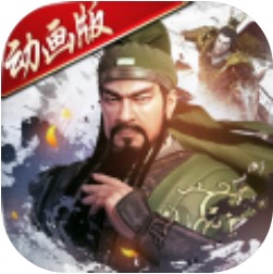 不朽三国安卓版 V1.0.30 最新版