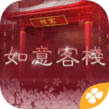 如意客栈 V1.0 安卓版