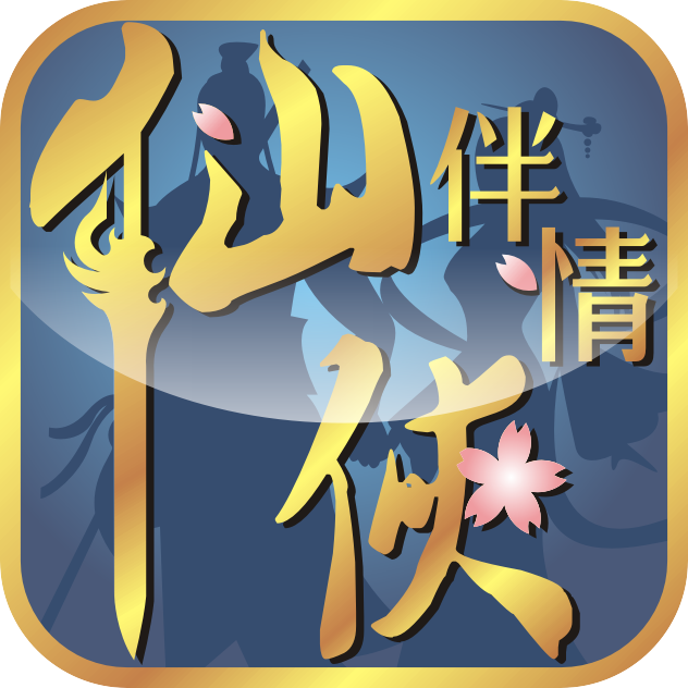 仙伴情侠 V1.0 安卓版