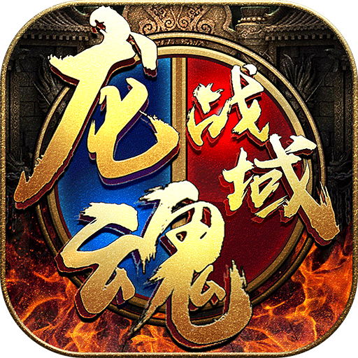 龙魂战域正式版 V1.0.132 