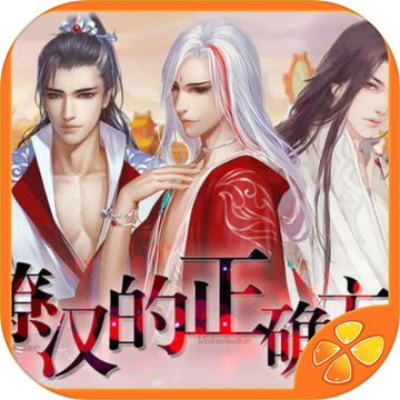 撩汉的正确方式 V1.0 免费版