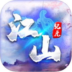 江山纪元 V1.0 苹果版