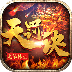 无限转生天罚诀 V1.0 GM版