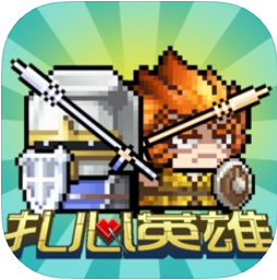 扎心英雄 V1.0 苹果版