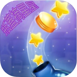 瓶盖摘星星 V1.0 苹果版