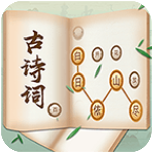 古诗词接龙 V1.00 安卓版