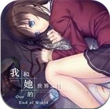 我和她的世界末日 V2.520 安卓版
