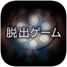 逃脱游戏哀之病院 V1.1.0 苹果版