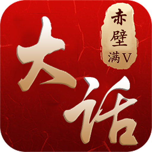 大话赤壁正版 V1.0.0 