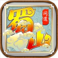 蜀山问道 V1.0 最新版