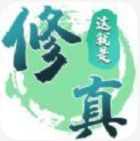 这就是修真 V1.0 安卓版