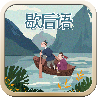 玩命猜歇后语 V1.0.0 安卓版