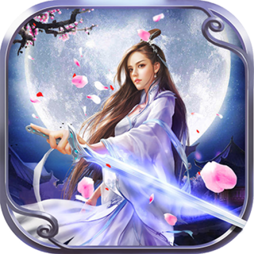 仙缘神录 V1.0.3 安卓版