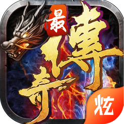 最传奇蓝月传说 V1.0 巅峰版