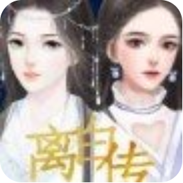 闪艺离白传 V1.0 安卓版