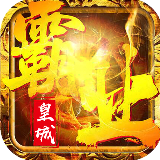 皇城霸业变态版 V1.0.0 爽爆版