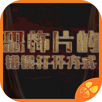 恐怖片的错误打开方式 V1.0 免费版