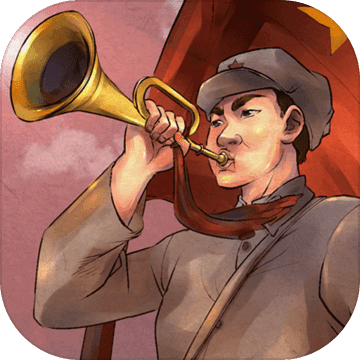 重走长征路 V1.1 手机版