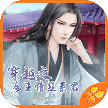 穿越之女王情丝系君兮 V1.0 免费版