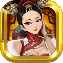 后宫秘事 V2.0 无限金币版