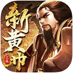 新黄巾之乱 V1.0 苹果版