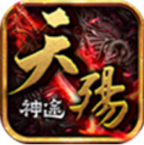 天殇神途 V1.0 安卓版