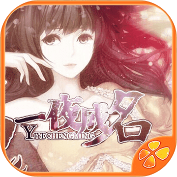 一夜成名 V1.0 免费版