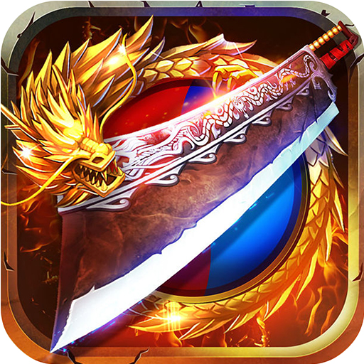 沙巴克联盟福利版 V1.2 巅峰版