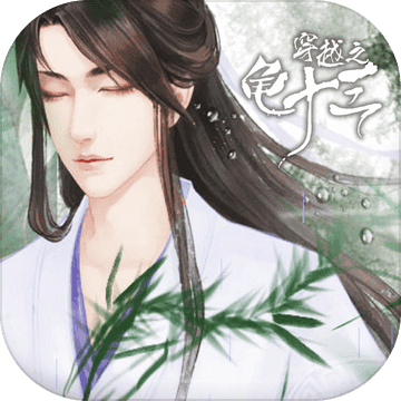 穿越之龟十三 V1.1 最新版