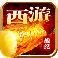 西游战记 BT版 V1.0 免费版