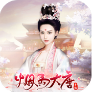 烟雨大唐 V1.0 安卓版