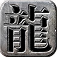 龙城霸业再战沙巴克 V1.2.0 安卓版
