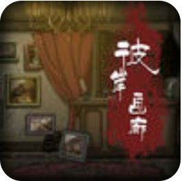 彼岸画廊囚笼 V1.0 安卓版