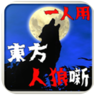 东方人狼噺 V1.0.0 安卓版