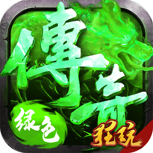 绿色传奇变态版 V1.001 复古版