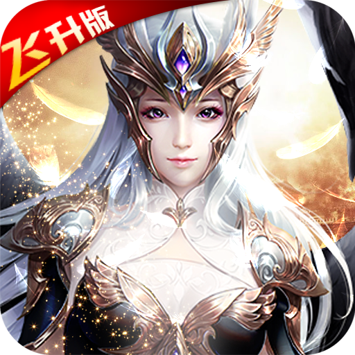 荣耀霸业飞升版 V1.0.0 无限钻石礼包版