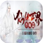 仙侠世界 丹师篇 V3.1 完整版