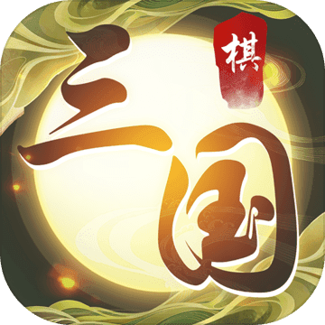 纵横三国：自走棋 V1.5 最新版