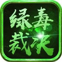 绿毒裁决 V1.0 变态版