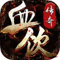 血饮传奇 V1.0 超V版