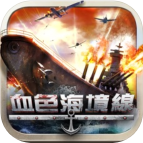 血色的海境线 V1.0 苹果版