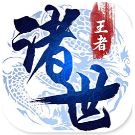 诸世王者 V2.0.0 安卓版