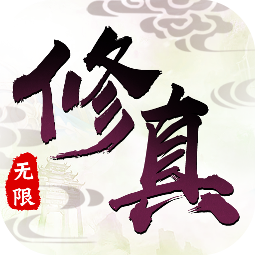 修真灵域无限版 V1.00.03 无限元宝版