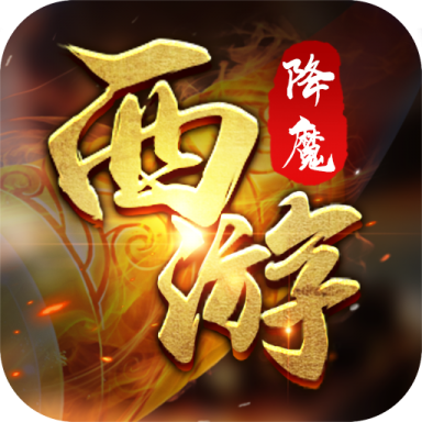西游降魔 V1.0.0 最新版