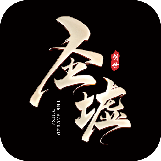 圣墟BT版 V1.0.0.1 私服版