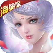 情剑奇缘海量版 V1.0.1 苹果版