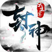 封神大主宰 V1.0 免费版