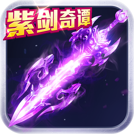 紫剑奇谭 V0.1.26.41 变态版